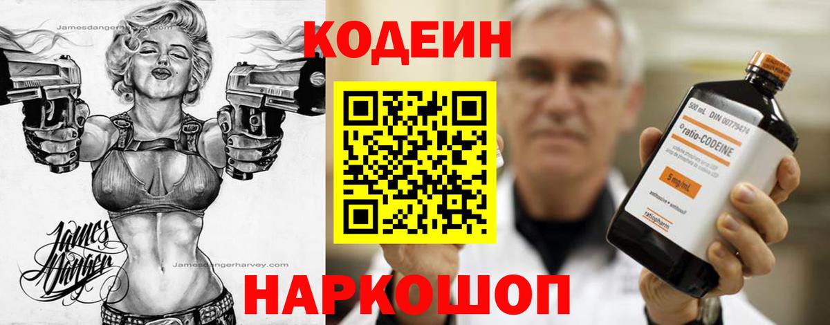 Кодеин Purple Drank Калининград